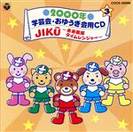 2000年 学芸会・おゆうぎ会用CD3 JIKU~未来戦隊タイムレンジャー~