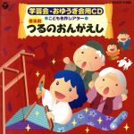 学芸会・おゆうぎ会用CD 音楽劇「つるのおんがえし」