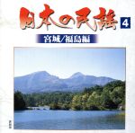 日本の民謡(4)宮城/福島編