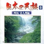 日本の民謡8 <四国/北九州編>