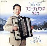 アコーディオンはうたう Vol.2~北国の春