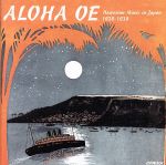 アロハ・オエ~ハワイアン・イン・ジャパン[戦前編]1928~1939
