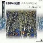 唄のないオーケストラによる 日本の民謡1.ソーラン節・津軽じょんがら節