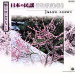 唄のないオーケストラによる 日本の民謡3.相馬盆唄・木更津甚句