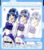 悠久幻想曲3 Perpetual Blue マキシシングルコレクション Vol.6 ここで良かったね