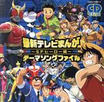 CDツイン 最新テレビまんが・テーマソングファイル~SFヒーロー編~