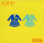 「KiraKira☆メロディ学園」大好き!