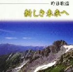 吟詠歌謡 新しき未来へ