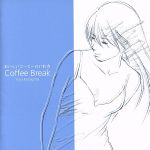 おいしいコーヒーのいれ方/Coffee Break