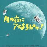 月の夜にアイまShow! Live in Drama Theater Vol.2“~アルトの声の少女