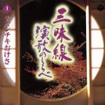 三味線~演歌のしらべ~