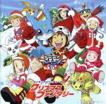 デジモンアドベンチャー02 クリスマスファンタジ-