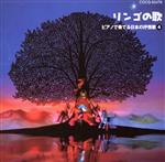 りんごの歌~ピアノで奏でる日本の抒情歌4