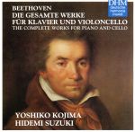 ベートーヴェン:チェロとピアノのための作品全集