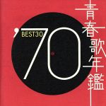 青春歌年鑑 ’70 BEST30