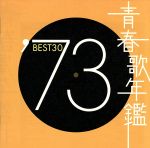 青春歌年鑑 ’73 BEST30