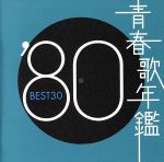 青春歌年鑑 ’80 BEST30