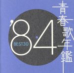 青春歌年鑑 ’84 BEST30