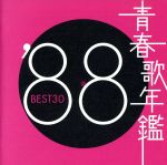 青春歌年鑑 ’88 BEST30