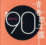 青春歌年鑑 ’90 BEST30