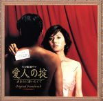 「愛人の掟・あなたに逢いたくて」オリジナル・サウンドトラック