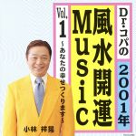 Dr.コパの2001年風水開運Music