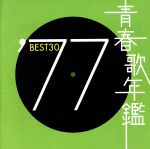 青春歌年鑑 ’77 BEST30