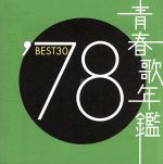 青春歌年鑑 ’78 BEST30