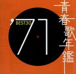 青春歌年鑑 ’71 BEST30