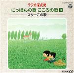 ラジオ深夜便 にっぽんの歌こころの歌 3