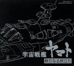 宇宙戦艦ヤマト 新たなる旅立ち ヤマトよ永遠に ETERNAL EDITION File No.5.6