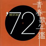 青春歌年鑑 ’72 BEST30