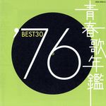 青春歌年鑑 ’76 BEST30