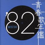 青春歌年鑑 ’82 BEST30
