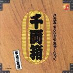 こなみすぺしゃるみゅーじっく 千両箱 平成三年版