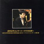 田中公平コンサート サクラな夜~サクラ大戦シリーズ歌とBGMコンサート