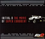 劇場版 頭文字D Third Stage INITIAL D THE MOVIE OF SUPER EUROBEAT