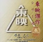 東映傑作シリーズ 菅原文太主演作品VOL.6「トラック野郎一番星北へ帰る」