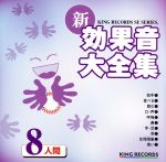 新・効果音大全集8