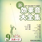 新・効果音大全集9