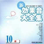 新・効果音大全集10