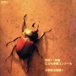 平成11年度こども音楽コンク-ル小学校合唱編1