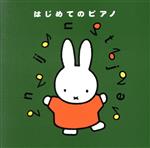 ミッフィーはじめてのピアノ