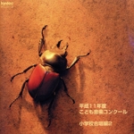 平成11年度こども音楽コンク-ル小学校合唱編2