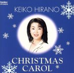 平野啓子のクリスマス・キャロル