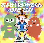 ポンキッキーズ:およげ!たいやきくん~パラパラ2001