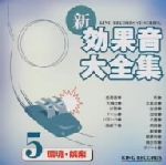 新・効果音大全集5