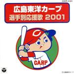広島東洋カープ選手別応援歌 2001