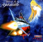 宇宙戦艦ヤマト ヤマト・ザ・ベスト ETERNAL EDITION File No.10