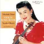 TOKUHIDE NIIMI:VIOLIN SONG BOOK(鳥のシシリアーノ~新実徳英ヴァイオリン・ソング・ブック)